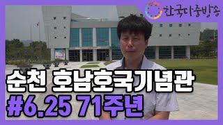 [양PD가 간다!] 순천 호남호국기념관 #6.25전쟁