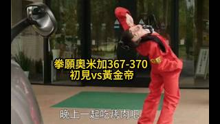 拳願奧米加367 370 初見vs黃金帝