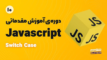 آموزش Javascript | مقدماتی - switch case