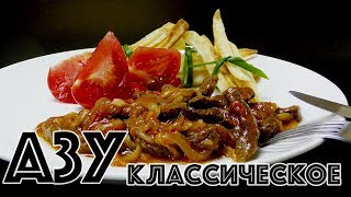 АЗУ Классическое.