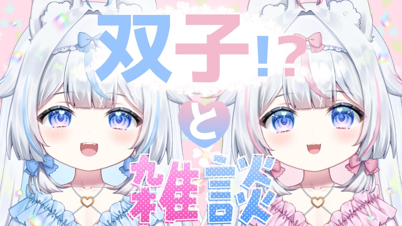 半年記念に双子とお喋りしよ💗💙 #雑談 【#新人Vtuber / #沙羽】