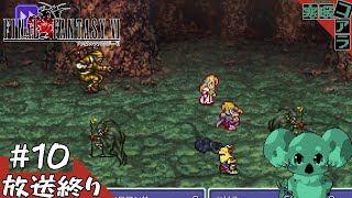【FINAL FANTASY Ⅵ】３Dのゲームばかりやって疲れたから久しぶりに２Dのゲームをやって魔力を開放したい：10【ピクセルリマスター版】