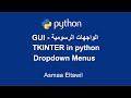 Python GUI Tutorial Using Tkinter Dropdown Menus دورة الواجهات الرسومية
