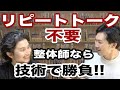 【整体】リピートにトークは不要。整体師なら技術で勝負しろ!【腰の王子】【リョウ国王】