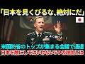 【海外の反応】「日本を敵にしないで。理由は5つ」アメリカ国防省の最高幹部が結集する極秘会議。隠された日本の軍事力に全員驚愕…