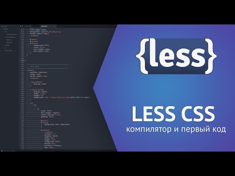 Less CSS компилятор и первый код