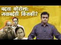 जनता कर्फ्यू का एक साल: कोई सबक नहीं?