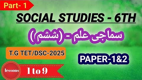 T.G TET/DSC-2025 SOCIAL STUDIES 6th class Urdu medium