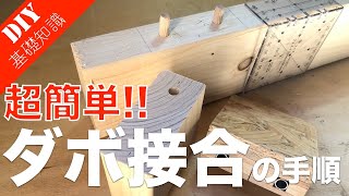 【簡単にダボ穴を開ける治具】面倒なダボ接合を簡単に加工する方法をご紹介！