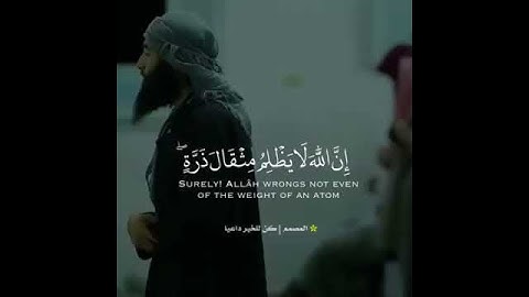 تلاوة تفيض جمالاً || "ان الله لا يظلم مثقال ذرة" || حالات واتساب || حالة واتس اب || سورة النساء