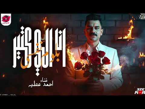 شوف احمد عطيه لما يبدع بجد انا الي كتير بلوم نفسي ابداع وراقان فوق الوصف 2025