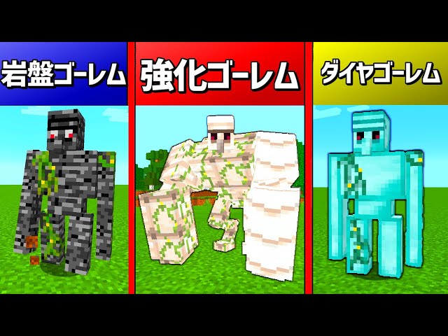 マインクラフト どのmodのゴーレムが1番強いのか検証してみたww マイクラ ゲーム実況byねが ゲーム実況アンテナ マインクラフト どのmodのゴーレムが1番強いのか検証してみたww マイクラ ゲーム実況byねが ゲーム実況アンテナ