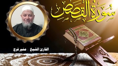 سورة القصص ( برواية حفص عن عاصم بقصر المنفصل ) للشيخ منير فرح