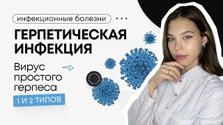 Инфекционные болезни | Герпетическая инфекция. Вирус простого герпеса 1 и 2 типов.