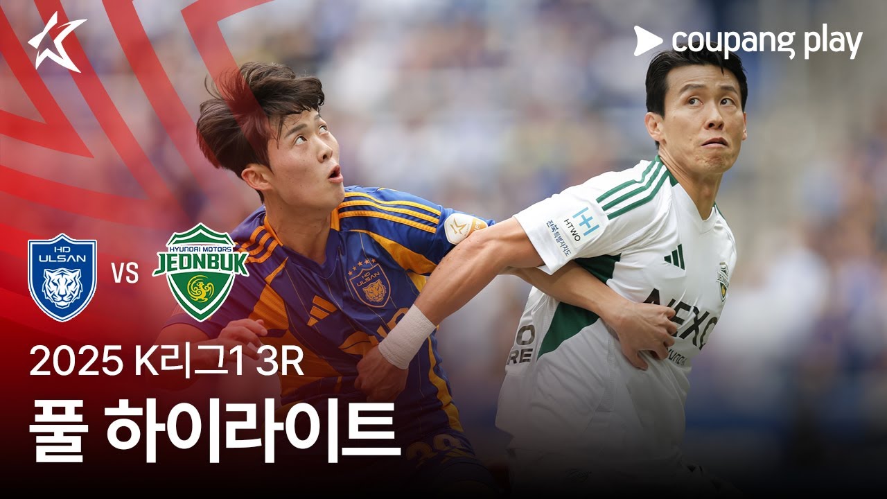 [2025 K리그1] 3R 울산 vs 전북 풀 하이라이트