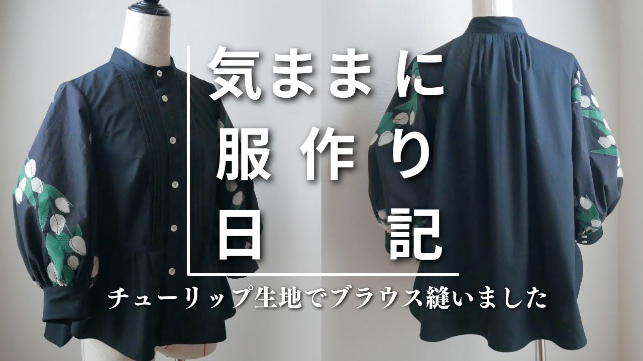 【気ままに服作り日記#22】チューリップ生地で作るピンタックブラウス