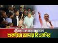 ঐতিহাসিক জয়ে সারাদেশে শুকরিয়া আদায় বিএনপির | BNP | Election | ATN Bangla News