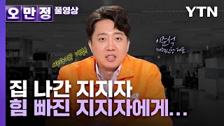 이준석, 싸가지? 거부! '집 나간 지지자들에게…' [오만정/풀영상] /YTN