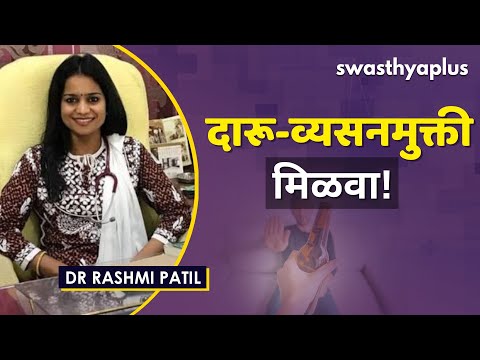 दारू-व्यसनमुक्ती मिळवा | Alcohol Addiction in Marathi | Dr Rashmi Patil
