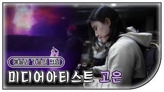 예술과 기술의 만남 미디어아티스트 고은ㅣ네트워크 기획 문화스케치, (KBS 2022.12.19 방송)