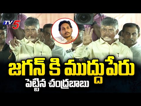 ముద్దుగా పిలుస్తా.. | Chandrababu NICK Name to CM YS Jagan in Kadapa Prajagalam Meeting | TV5 - TV5NEWS