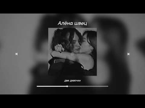 Швец две девочки слушать. Швец две девочки слушать. Швец две девочки слушать. Швец две девочки. Швец две девочки слушать.