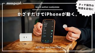 スマートホームをもっと直感的に。シールを使ってiPhoneをかざすだけで家電を操作する方法