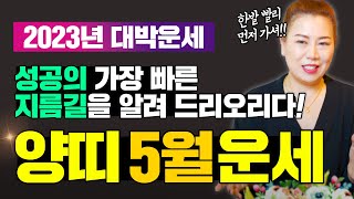 2023년 양력5월 양띠운세 성공의 가장 빠른 지름길을 알려드리오리다~   [인천용한점집 청화신당]