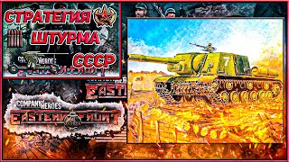 Доктрина Штурма СССР 🔥 | Восточный Фронт в Company of Heroes 🌍