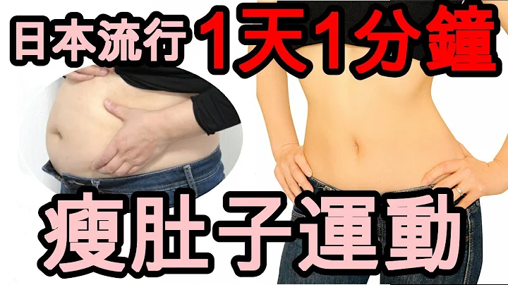 日本人介紹瘦肚子運動 只要1天1分鐘 [中文] ウエスト痩せ1日1分 - 天天要聞