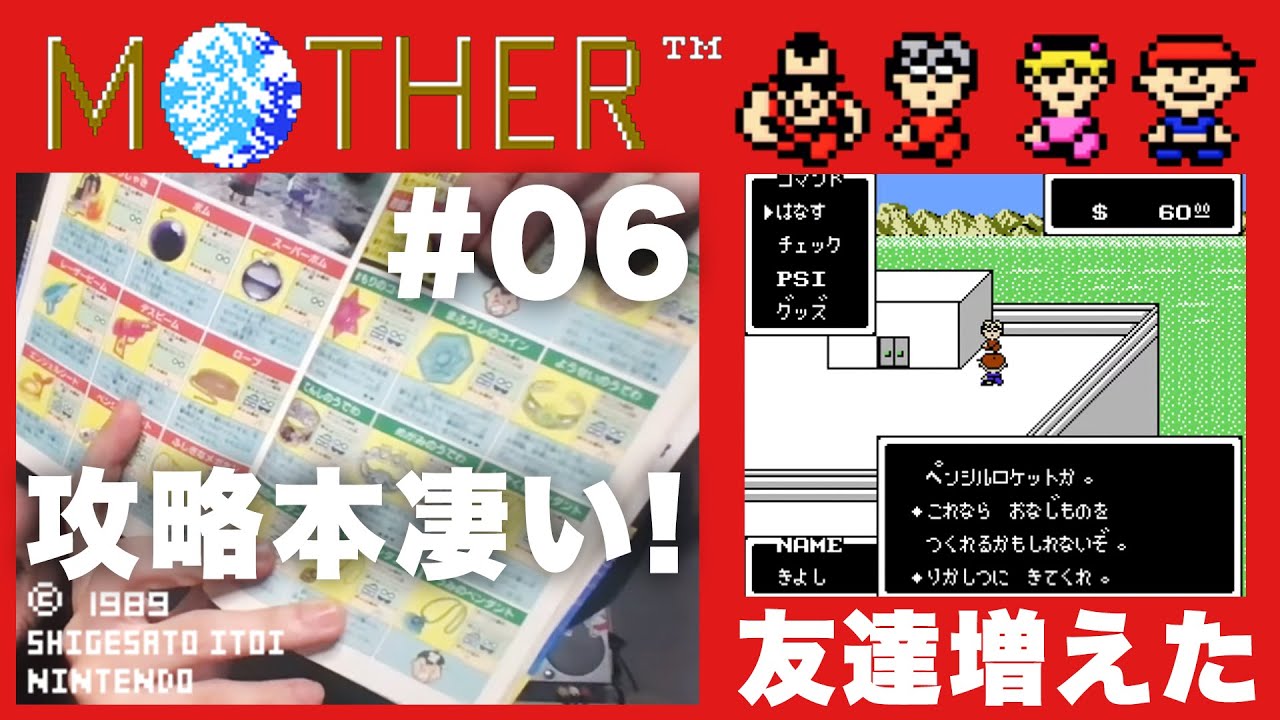 #６ 超超名作！FC Mother/マザー 実況配信プレイ【おまけの夜】