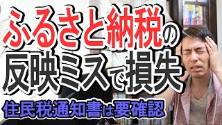 【毎年6月に訪れる恐怖】ふるさと納税の反映ミスで50万円損失＆住民税通知書から簡単に確認する方法【ワンストップ特例と確定申告の違い/寄付金税額控除/更正の請求/個人事業主･フリーランス･会社員】