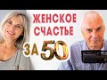 Возможно ли стать счастливой в 50+? Александр Ковальчук
