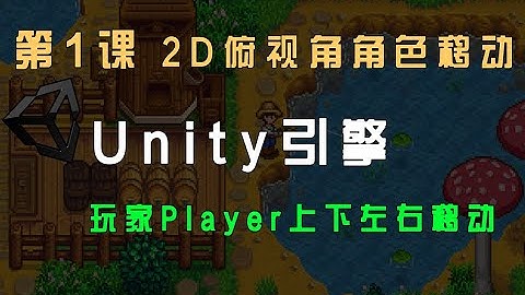 【Unity 2D游戏开发教程】第1课：2D俯视角角色如何移动？