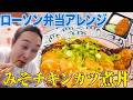 【トロじゅわ】ローソンのチキンカツ弁当でみそチキンカツ煮丼!