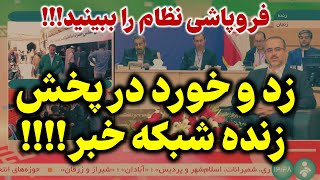 فروپاشی جمهوری اسلامی در تلویزیون: افتضاح تمام عیار در پخش زنده‌!!!