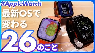 【Apple Watch】2025/9/16公開の最新OS「watchOS 26」で何が変わった?最新アップデート26選