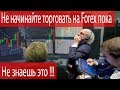 НЕ Начинай Торговать на Forex, пока не ЗНАЕШЬ это - Трейдеры ЗНАЮТ