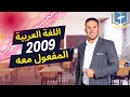 المفعول معه توجيهي 2009 الوحدة الرابعة الأستاذ عبدالرحمن أبوحسين منصة التعلم للجميع 