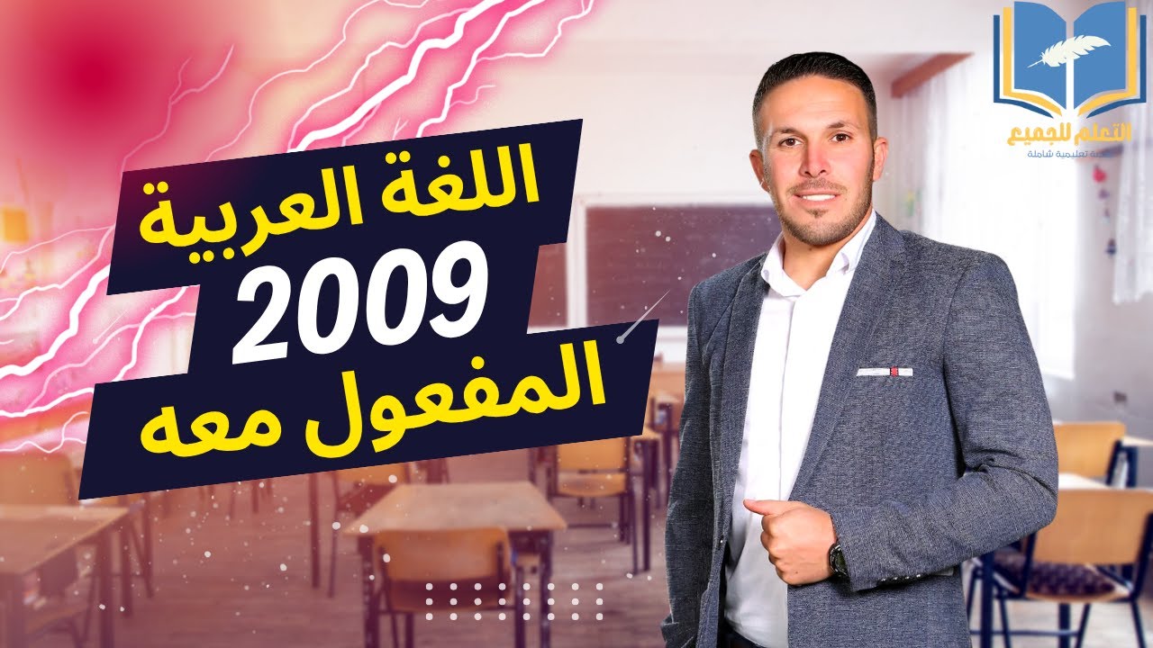 المفعول معه/ توجيهي 2009 / الوحدة الرابعة / الأستاذ عبدالرحمن أبوحسين / منصة التعلم للجميع