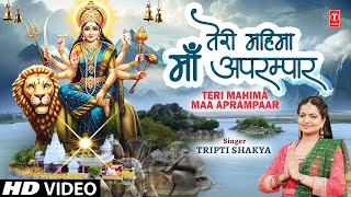 तेरी महिमा माँ अपरम्पार Teri Mahima Maa Aprampaar | Devi Bhajan | TRIPTI SHAKYA | Full HD