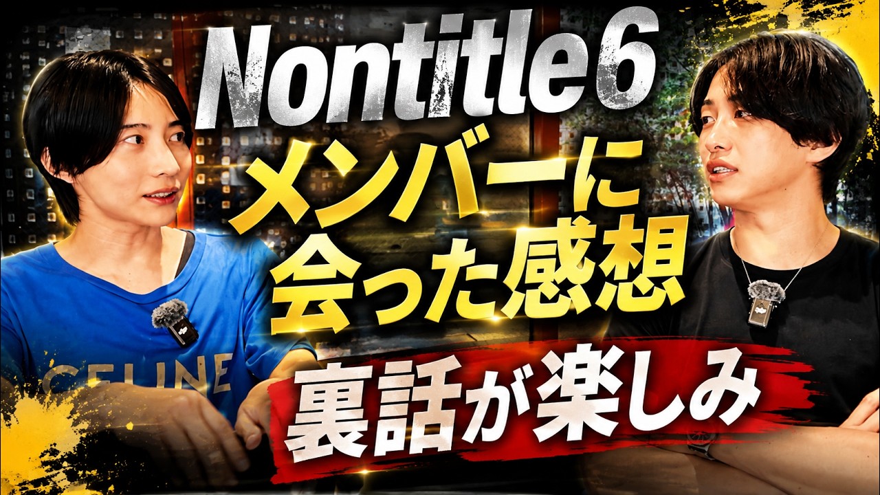 My honest thoughts after meeting the NonTitle 6 members - YouTube