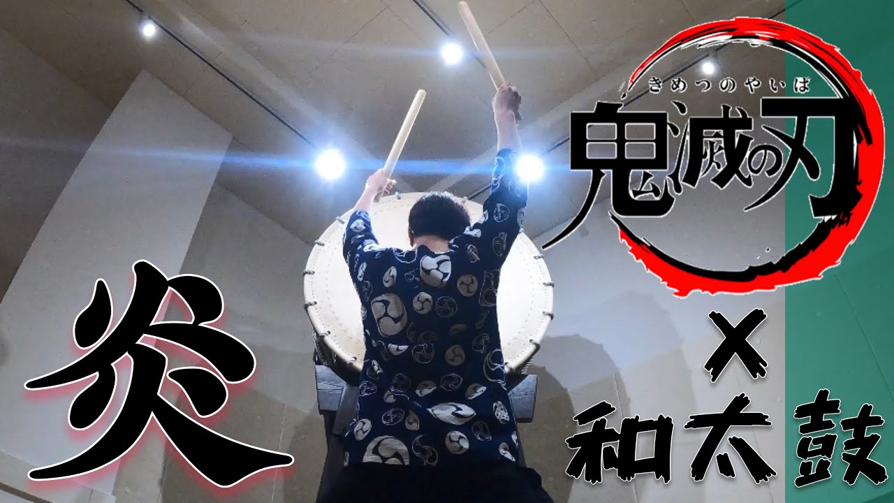 炎-LiSA 鬼滅の刃〔主題歌〕×和太鼓 - YouTube
