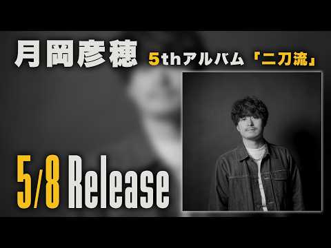月岡彦穂 5thアルバム「二刀流」の詳細を発表！