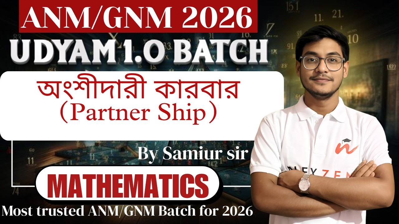 অংশীদারী কারবার | Lecture-1| Mathematics | By Samiur Sir | UDYAM 1.0 | ANM/GNM 2026 BATCH
