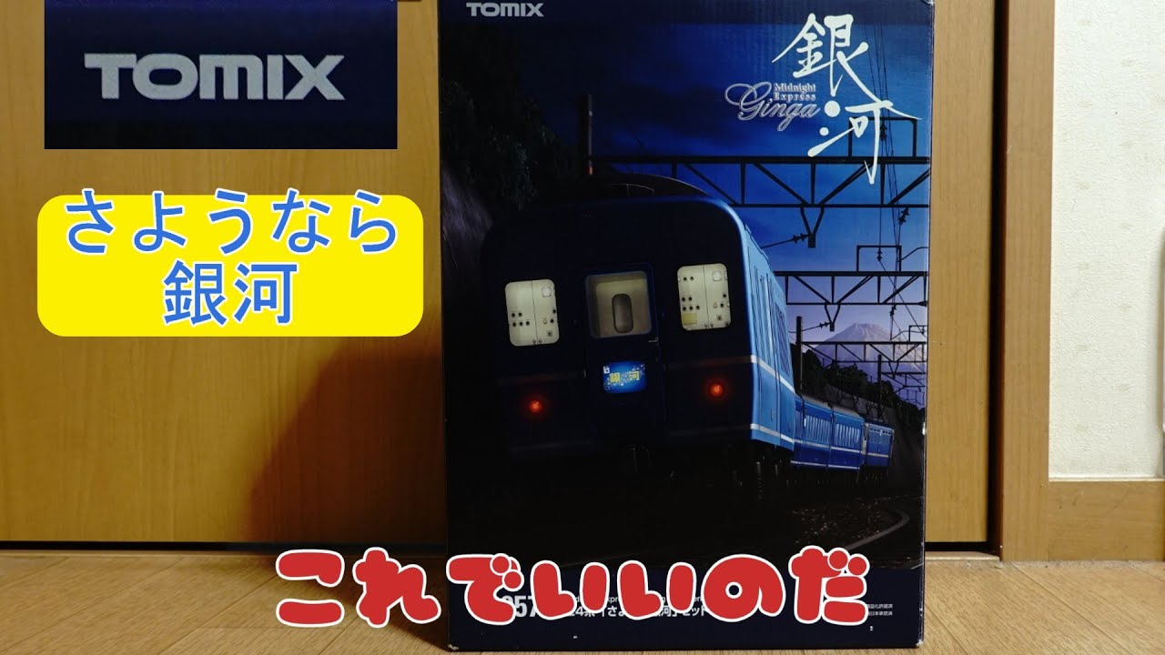 Tomix：「さようなら銀河」セット（Nゲージ） - YouTube