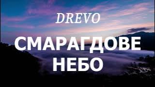 DREVO - СМАРАГДОВЕ НЕБО (lyrics)