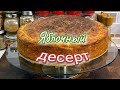 Райская вкуснота из яблок. Десерт из яблок, цыганка готовит.