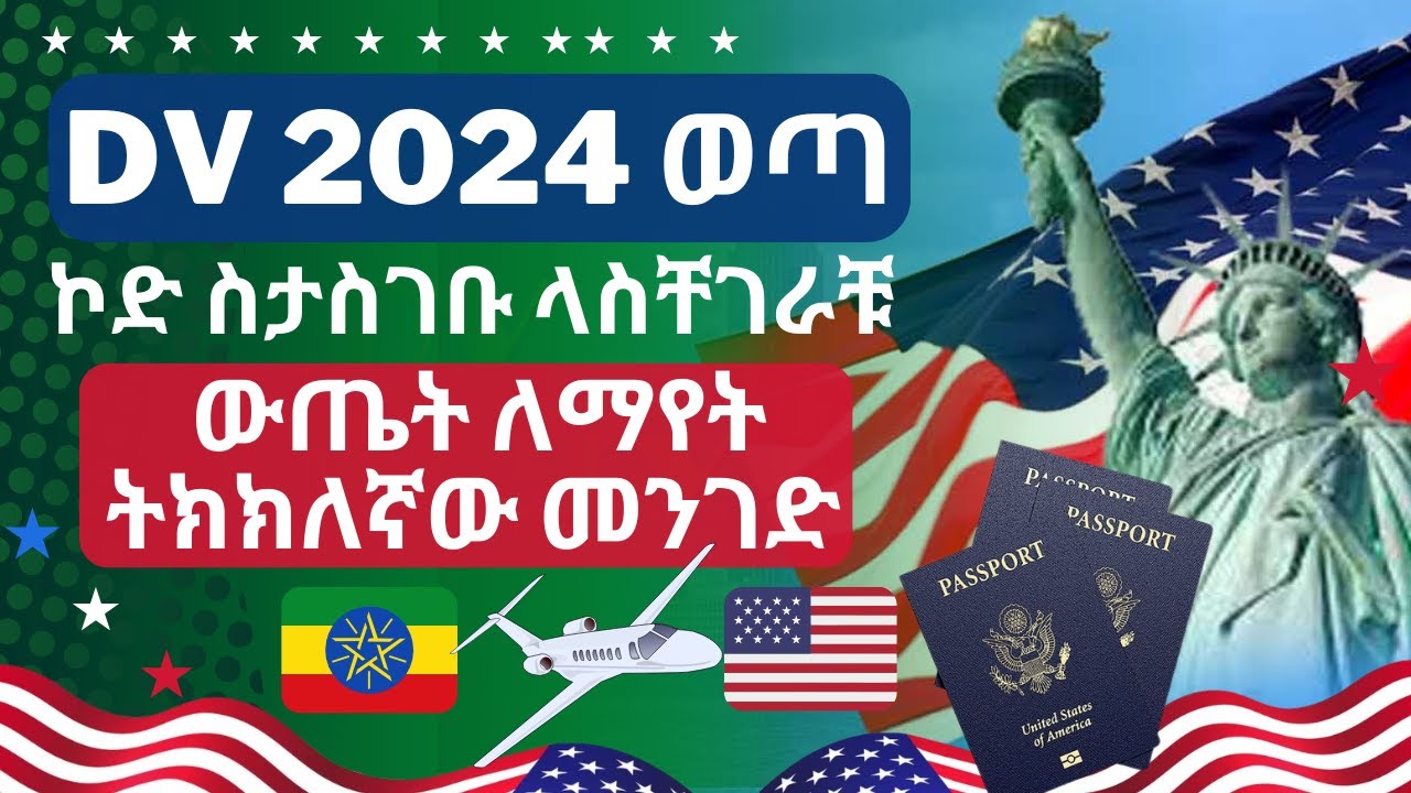 ዲቪ ሎተሪ 2024 ውጤት ተለቀቀ How to check DV 2024 lottery result YouTube