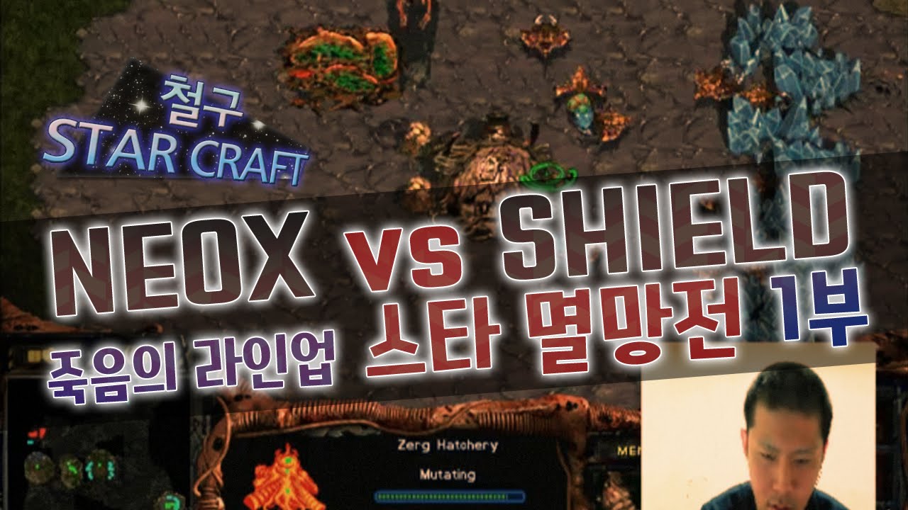 [철구 StarCraft] NEOX vs SHIELD 죽음의 라인업! 스타 멸망전 1부 :: 임홍규,구성훈,조일장,김정우,김택용